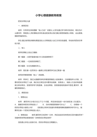 小学心理健康教育教案