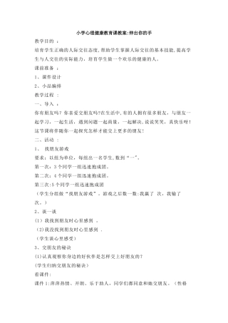 小学心理健康教育课教案