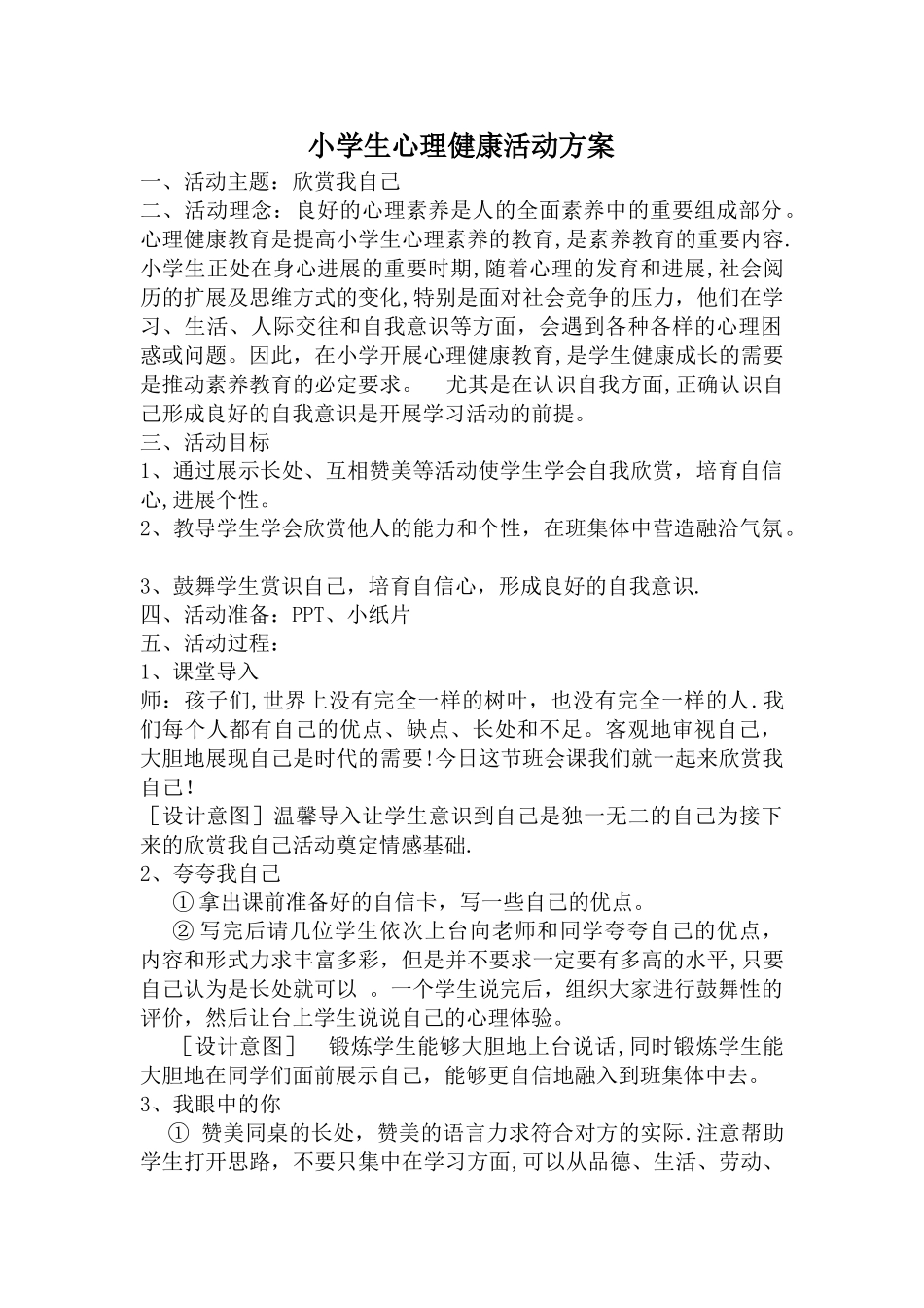 小学心理健康活动方案---欣赏我自己_第1页