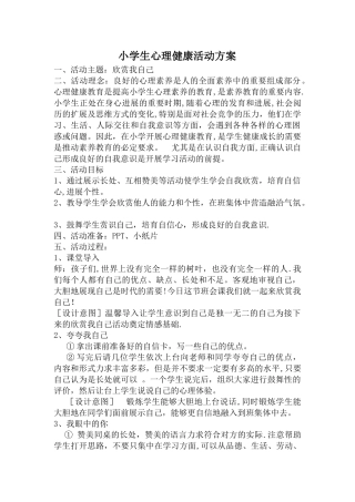小学心理健康活动方案---欣赏我自己