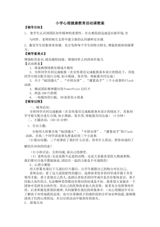 小学心理健康教育活动课教案