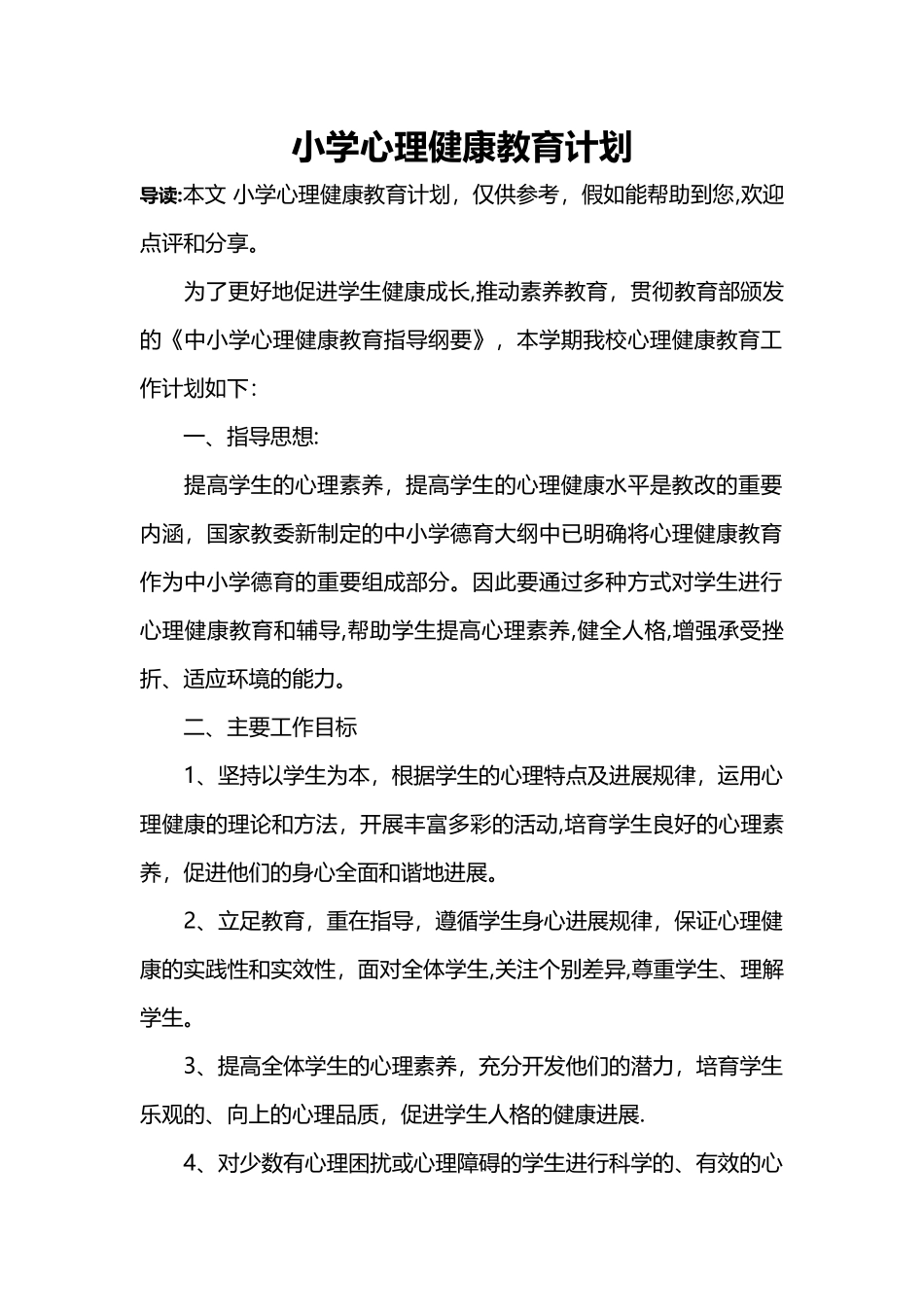 小学心理健康教育计划_第1页