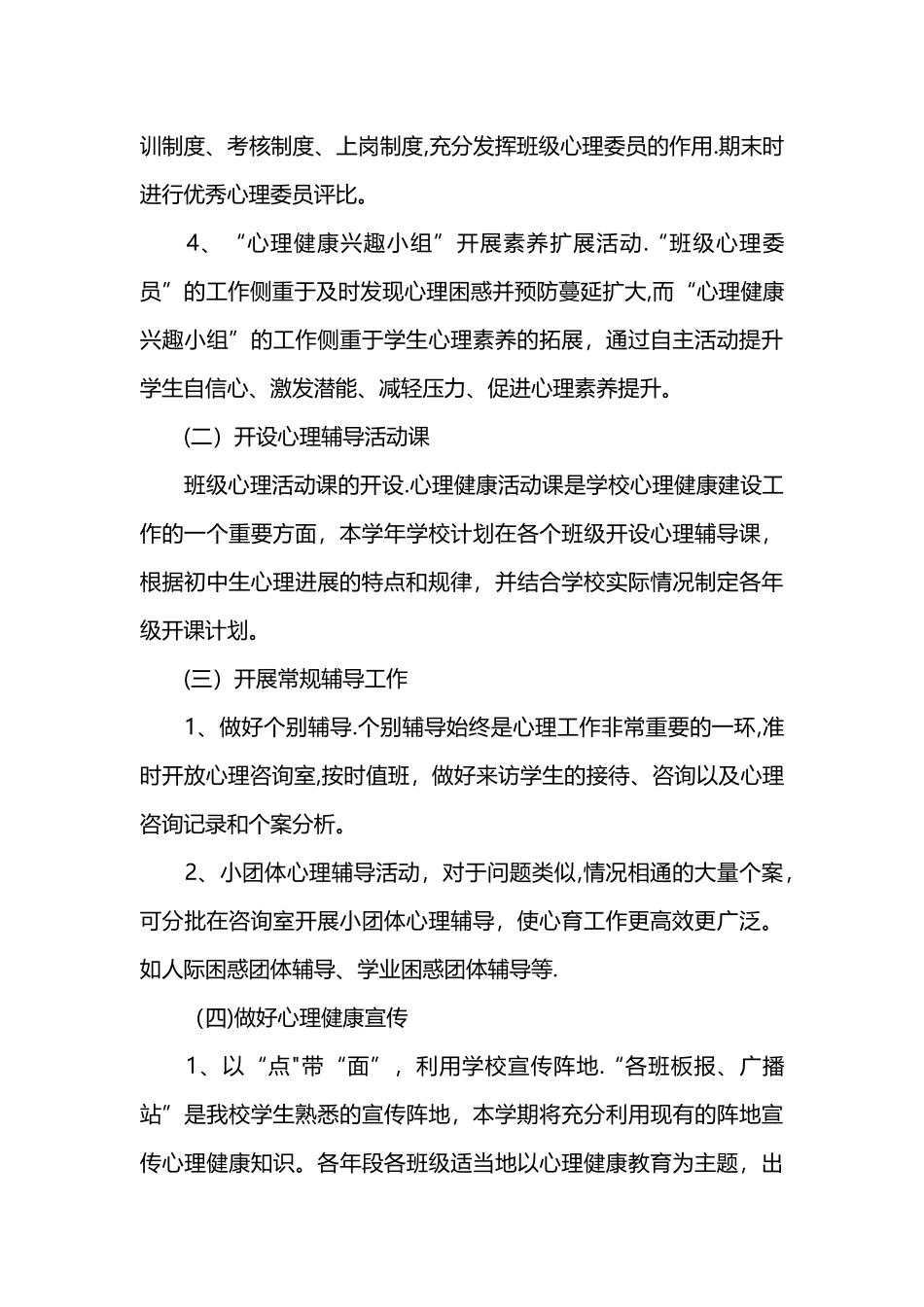 小学心理健康教育计划_第3页