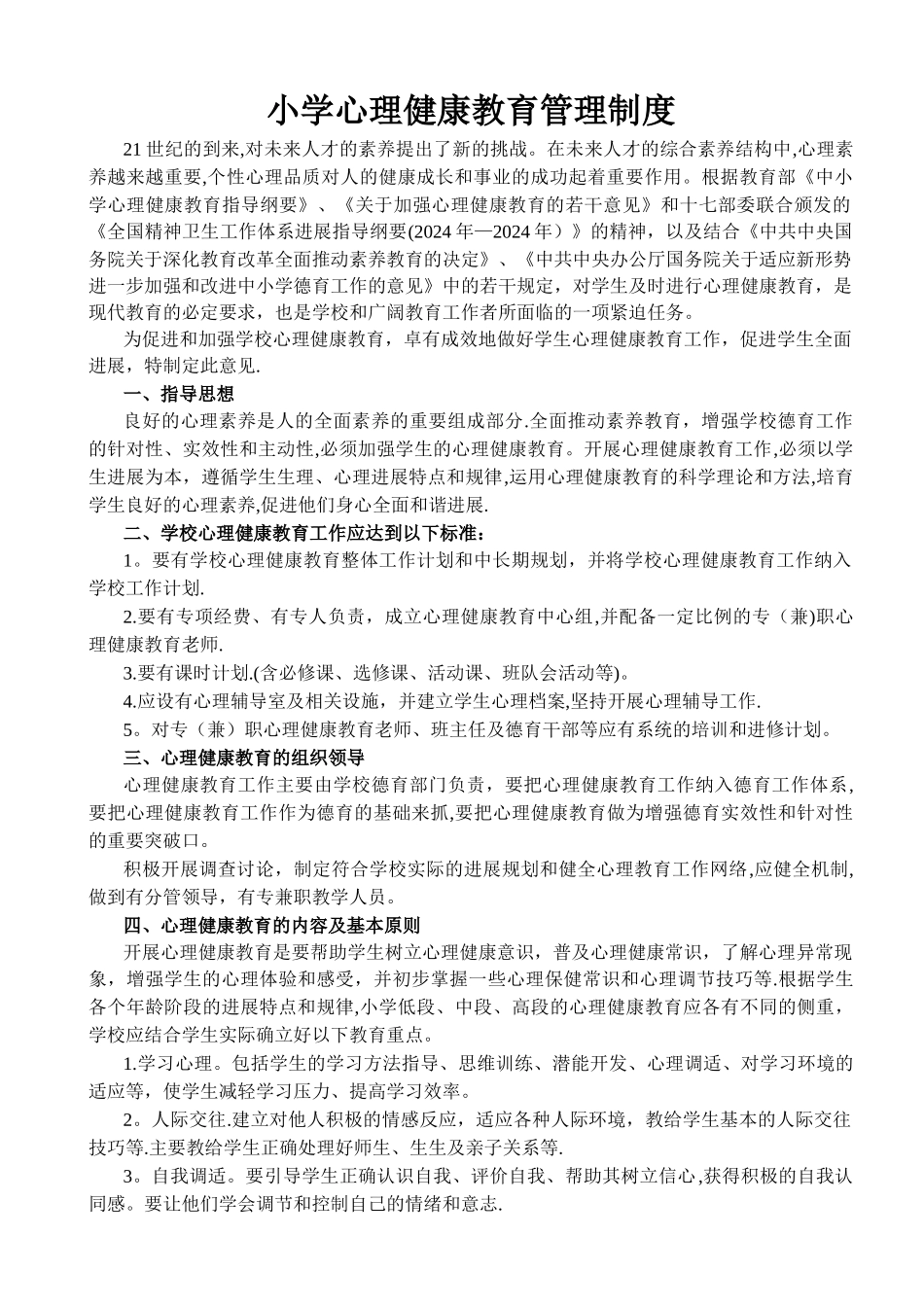 小学心理健康教育管理制度_第1页