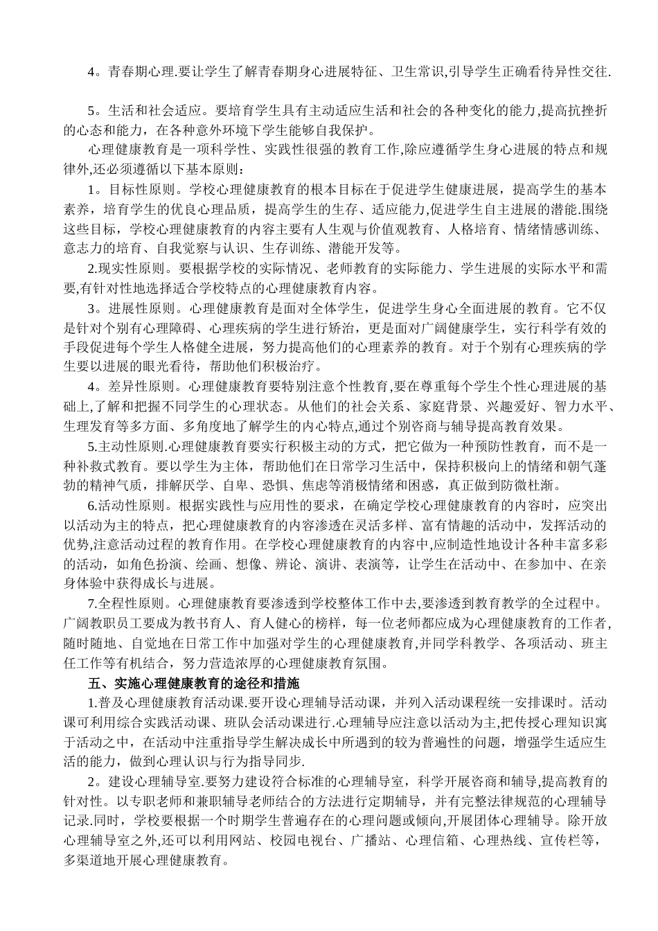 小学心理健康教育管理制度_第2页