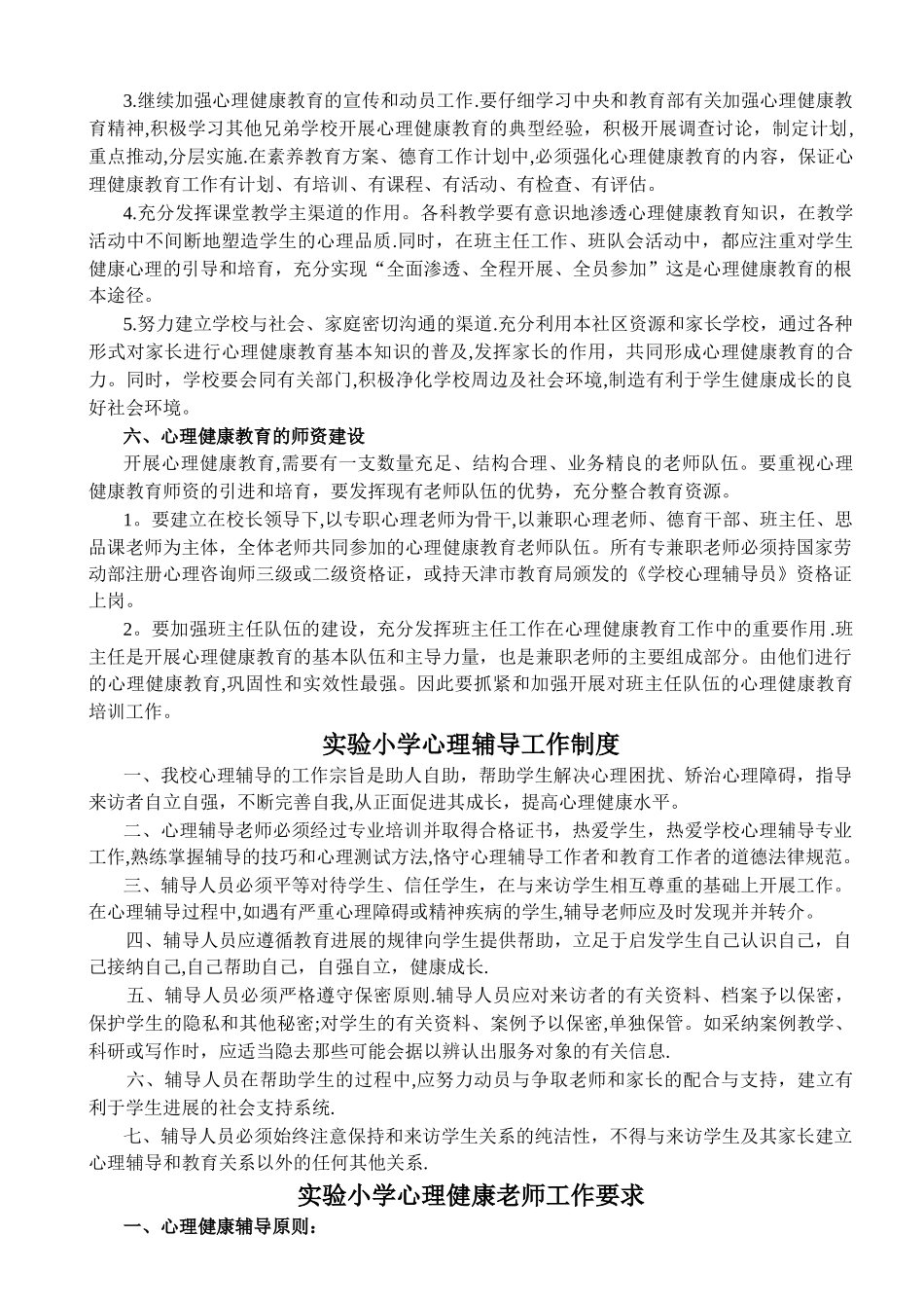 小学心理健康教育管理制度_第3页