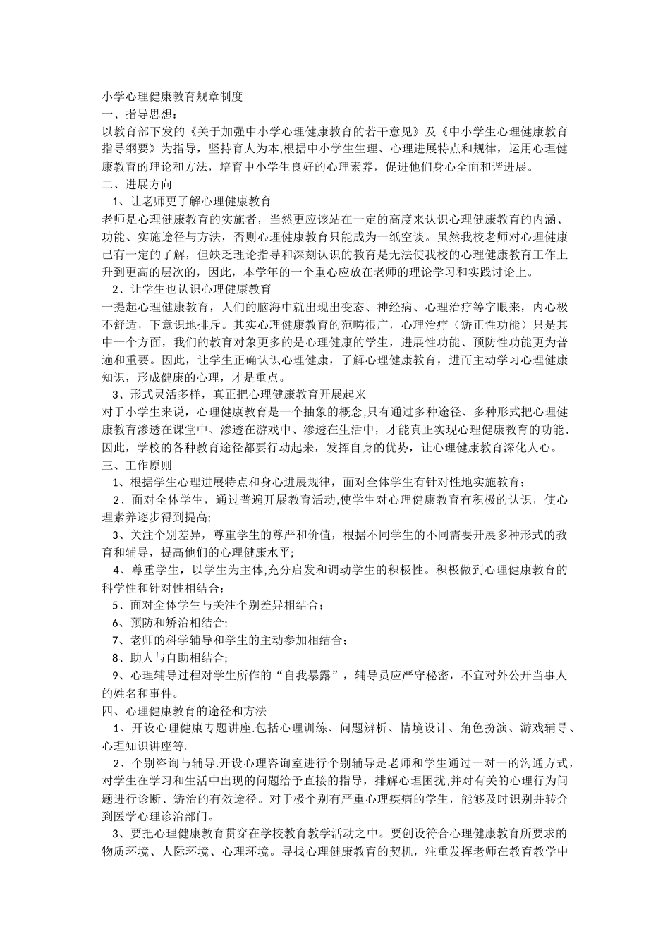 小学心理健康教育规章制度_第1页