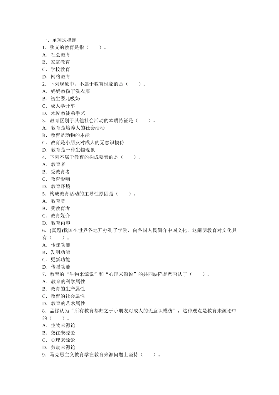 2025年小学教师资格证考试教育教学知识与能力章节习题教育学基础知识_第1页
