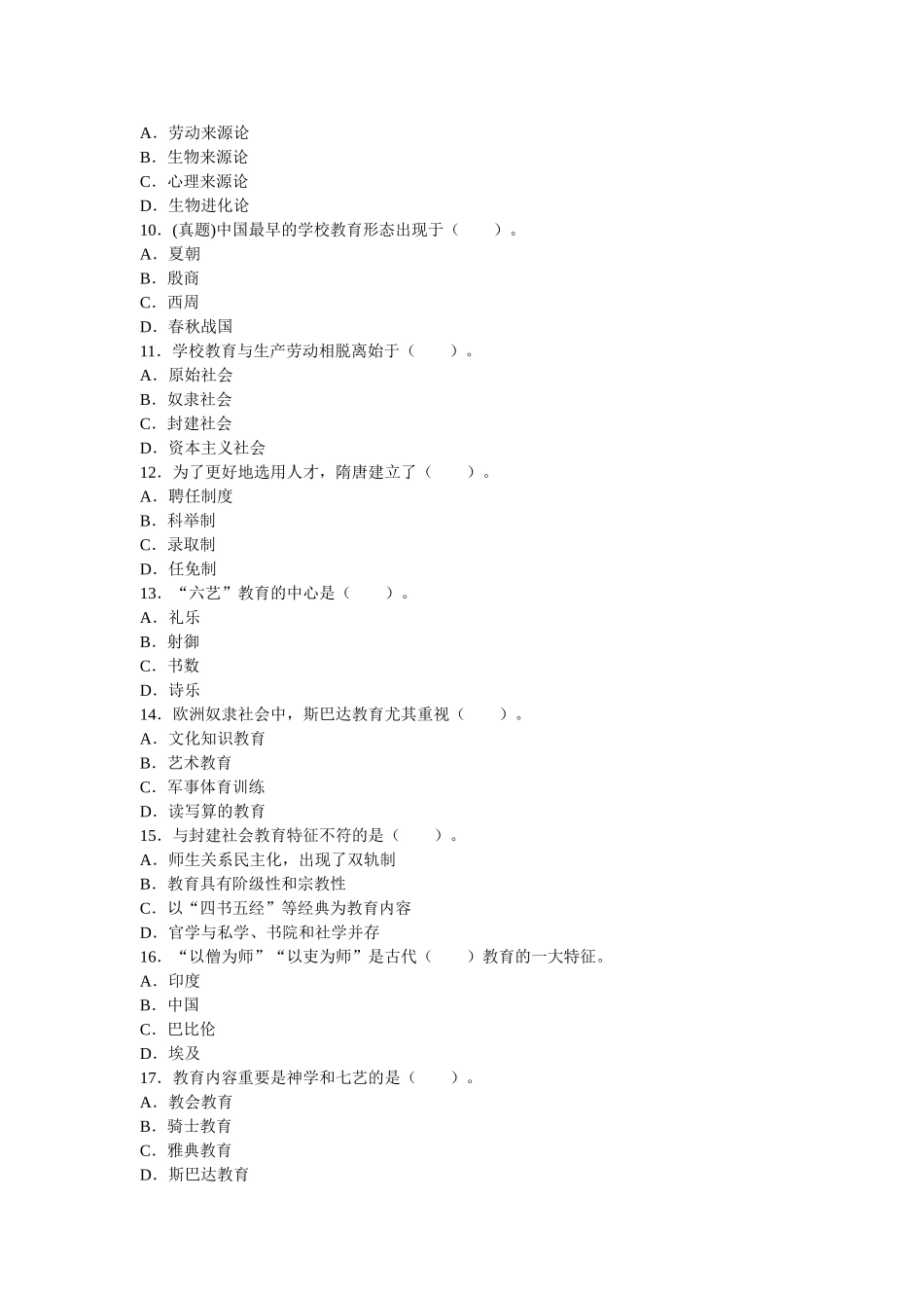 2025年小学教师资格证考试教育教学知识与能力章节习题教育学基础知识_第2页