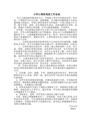 小学心理咨询室工作总结