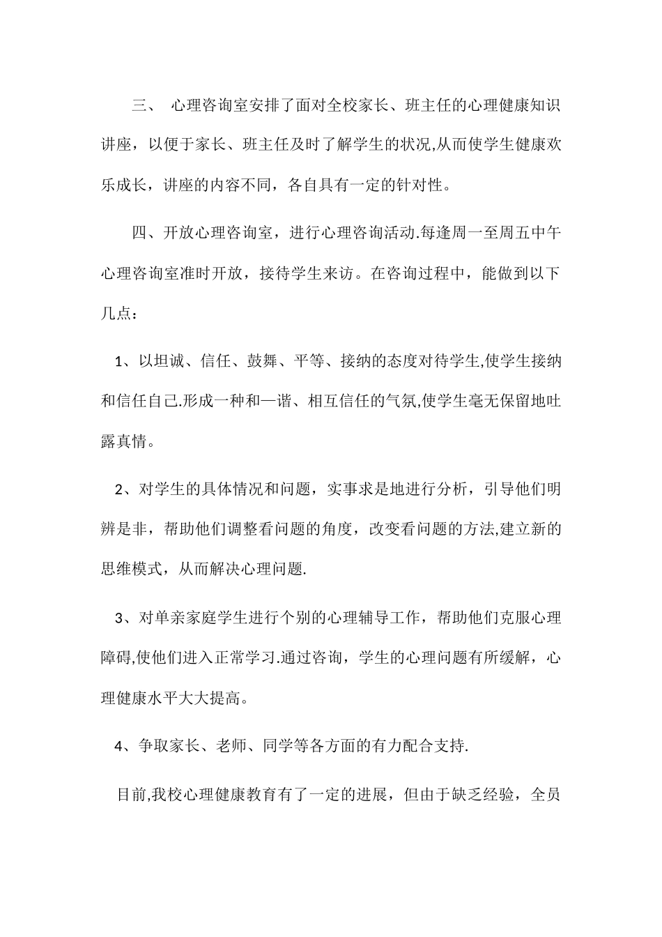 小学心理咨询室工作总结_第2页