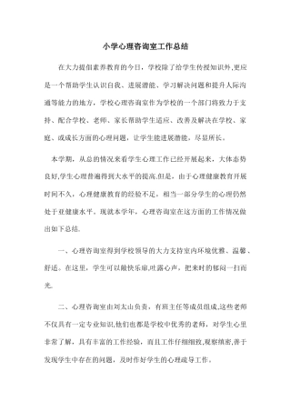 小学心理咨询室工作总结
