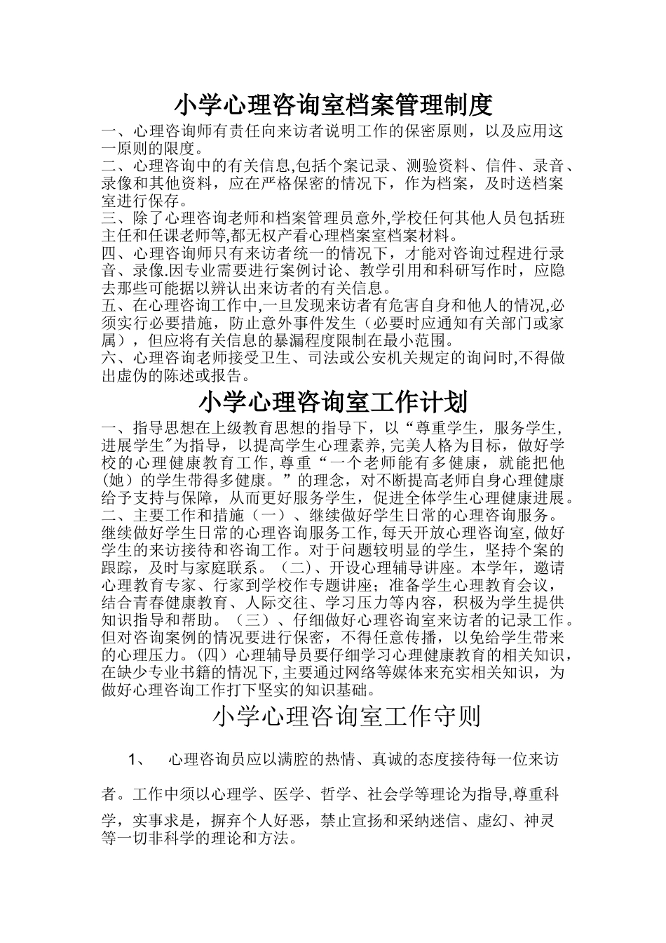 小学心理咨询室管理制度_第2页