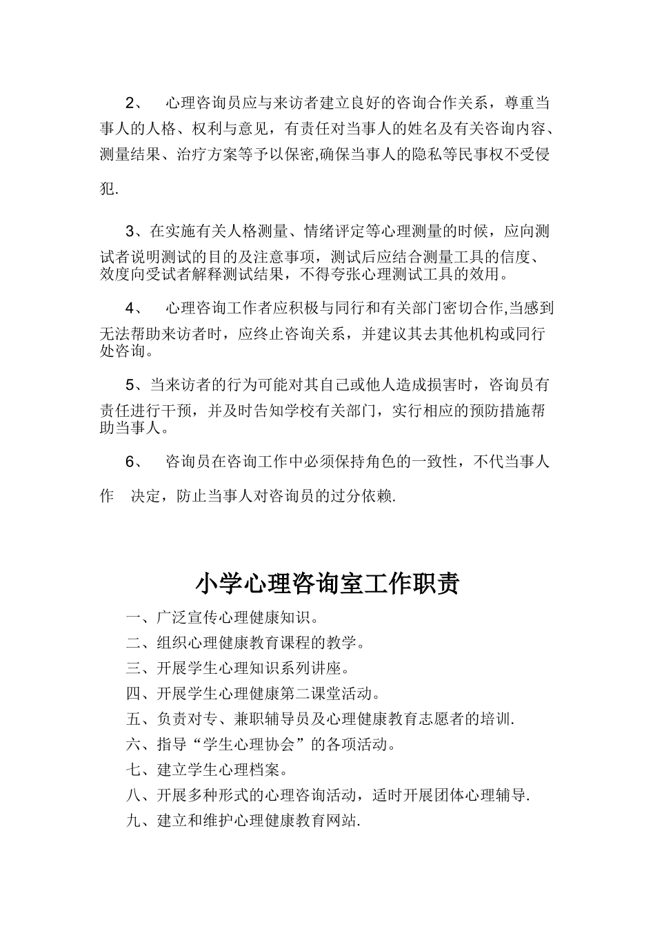 小学心理咨询室管理制度_第3页