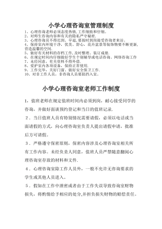 小学心理咨询室管理制度