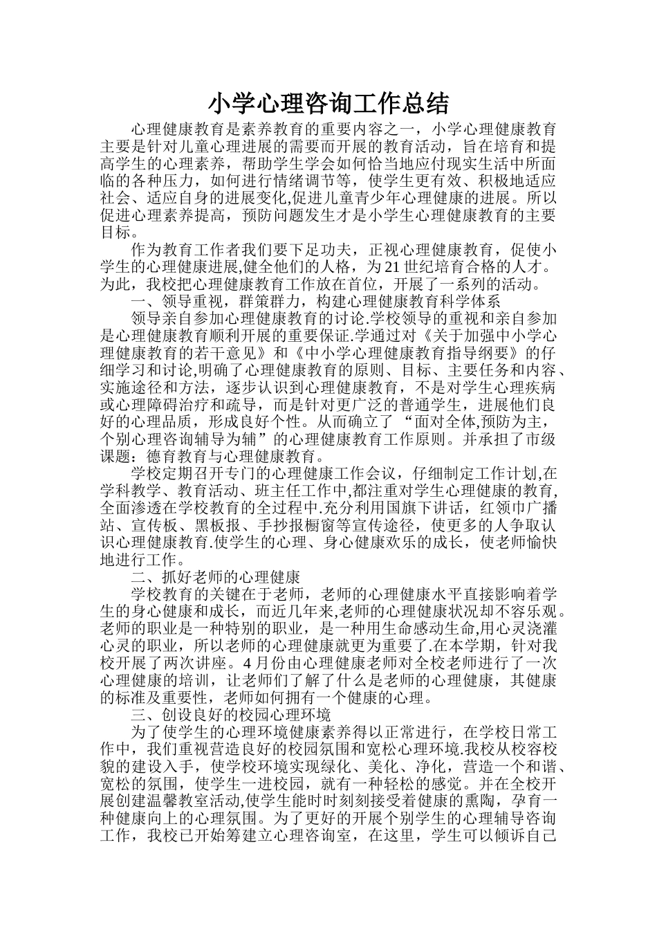 小学心理咨询工作总结_第1页