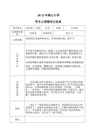 小学心理咨询记录表-233334