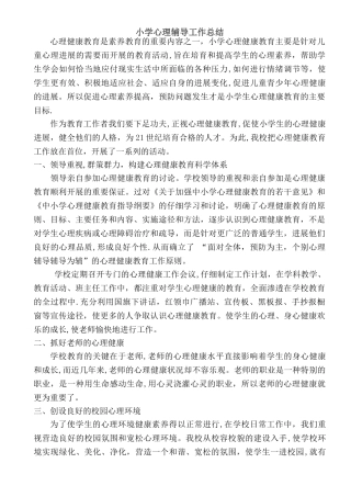 小学心理辅导工作总结