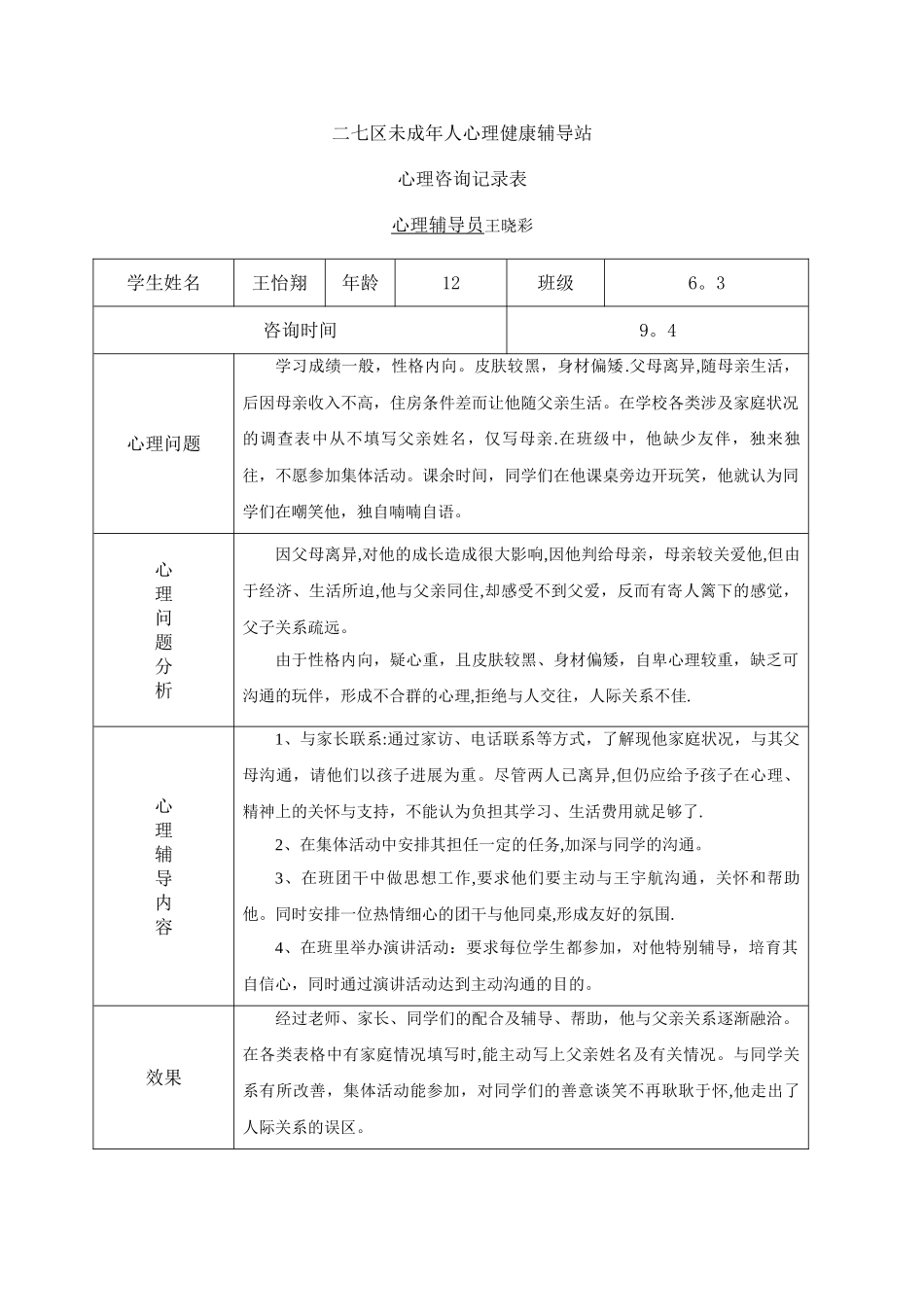 小学心理咨询记录表1_第1页