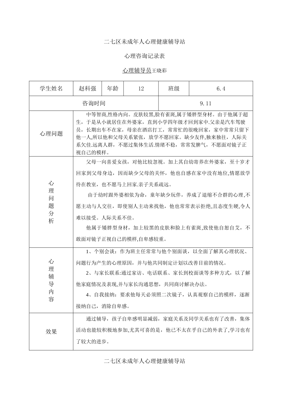小学心理咨询记录表1_第2页
