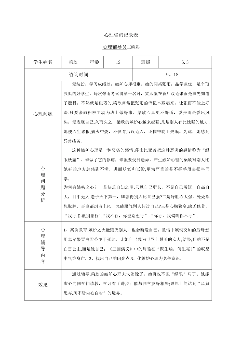 小学心理咨询记录表1_第3页
