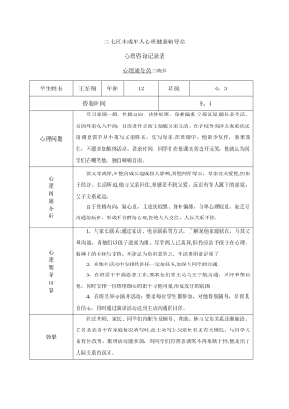小学心理咨询记录表1