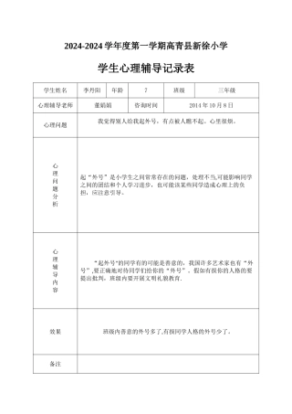 小学心理咨询记录表