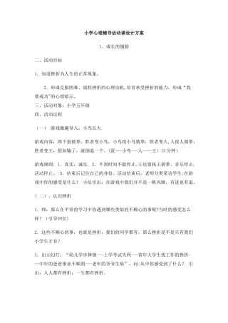 小学心理辅导活动课设计方案