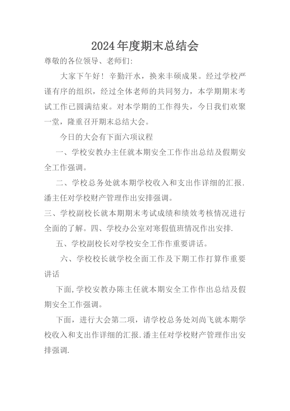 小学总结会主持词_第1页