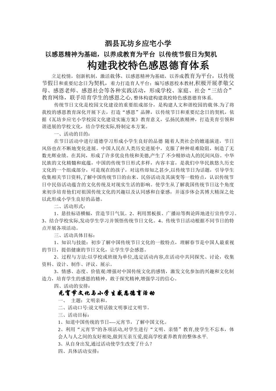 小学感恩办学特色计划和方案_第1页