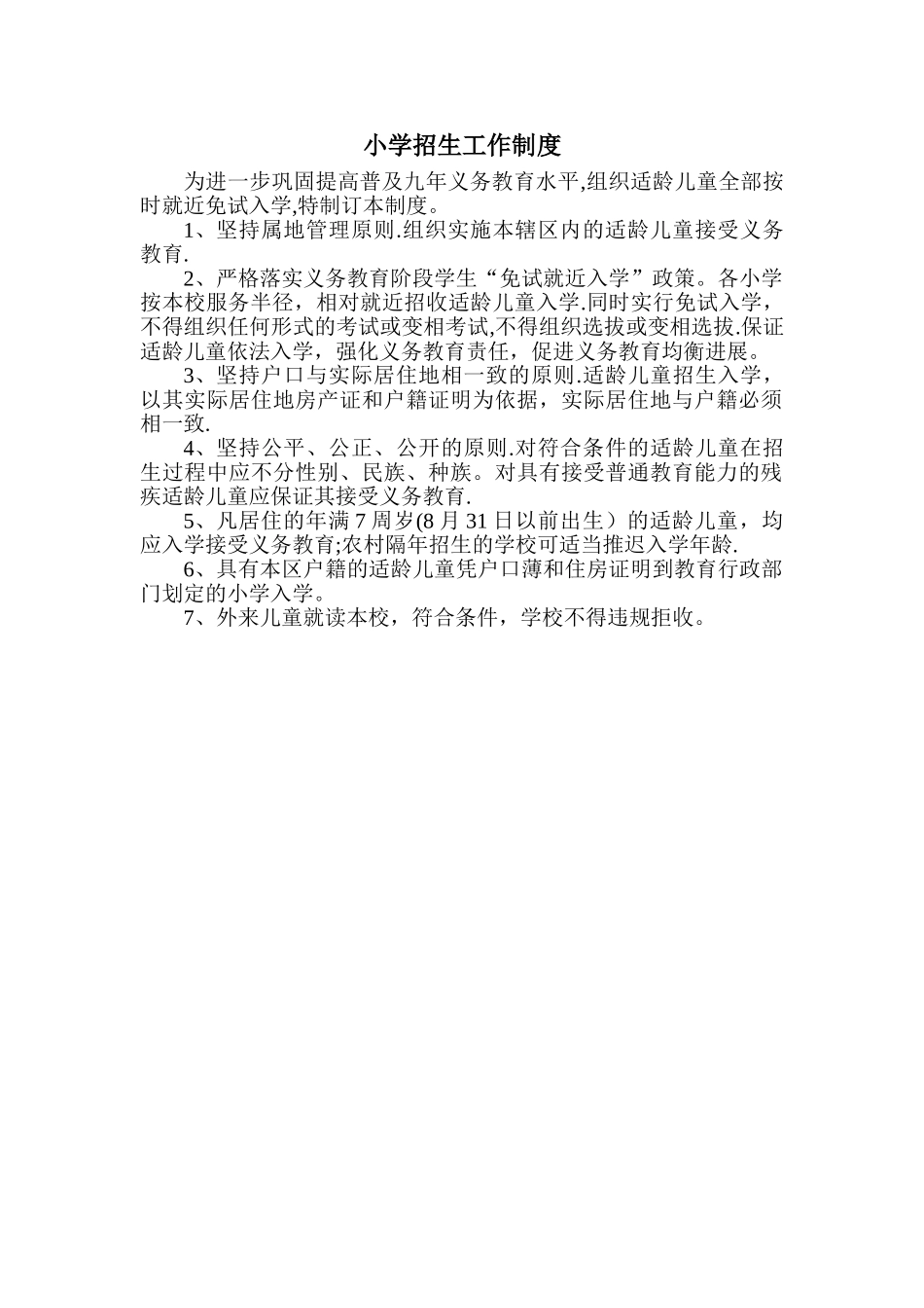 小学招生工作制度_第1页