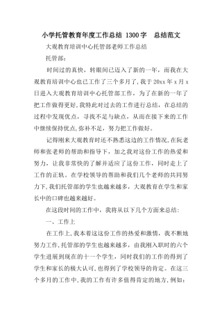 小学托管教育年度工作总结-1300字--总结范文