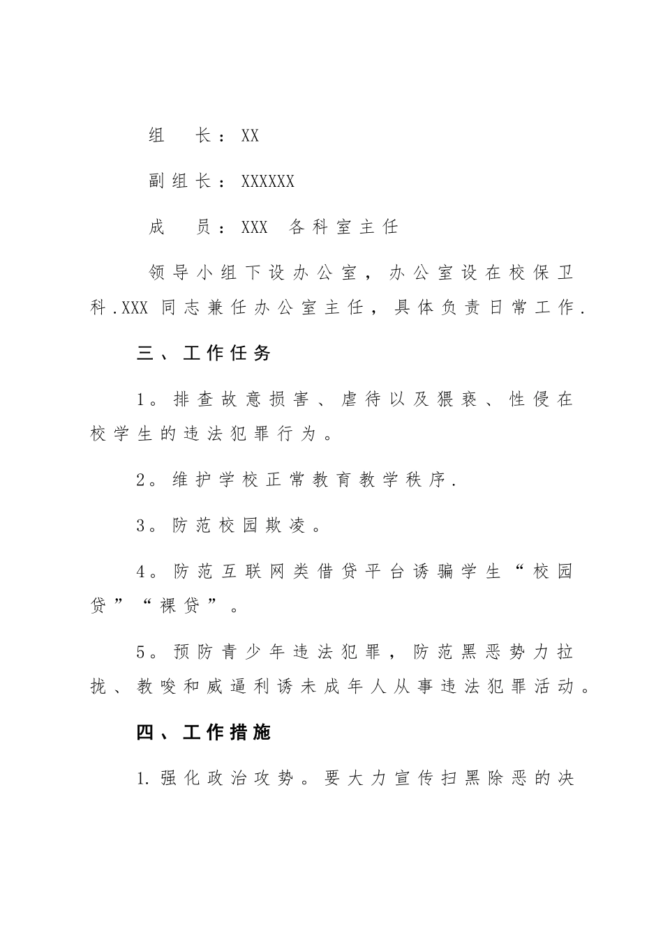 小学扫黑除恶专项治理方案_第2页
