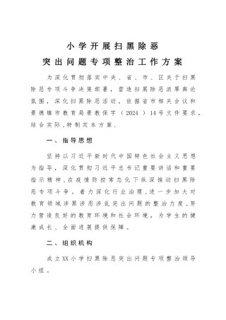 小学扫黑除恶专项治理方案