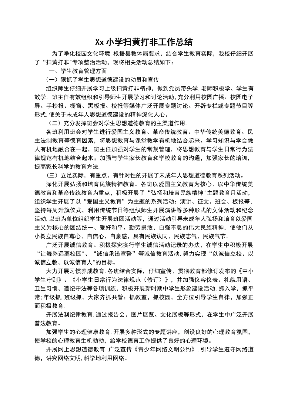 小学扫黄打非专项整治工作总结_第1页