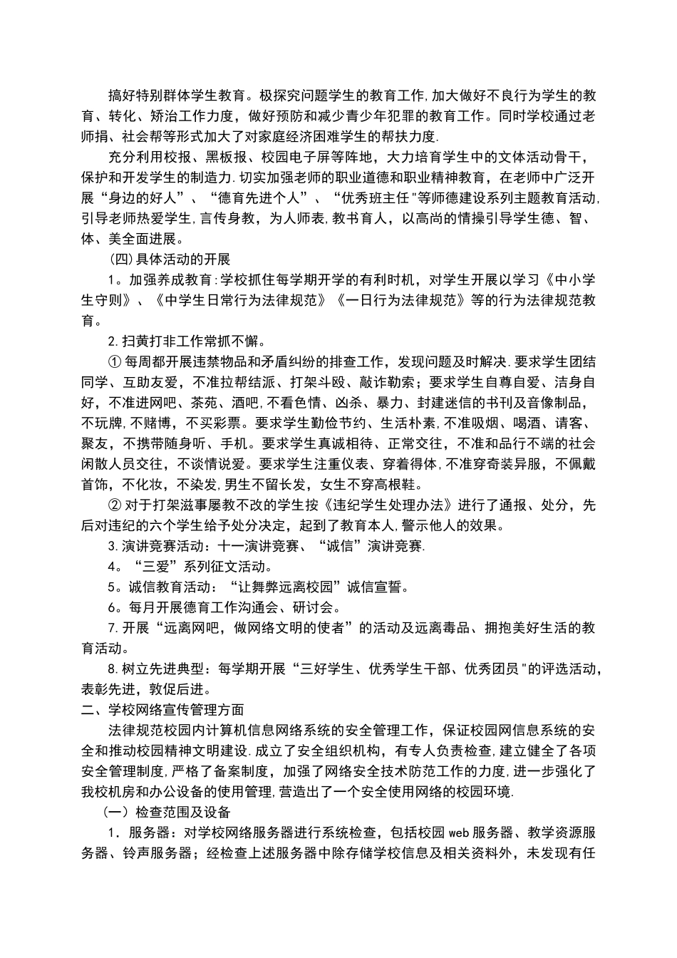 小学扫黄打非专项整治工作总结_第2页