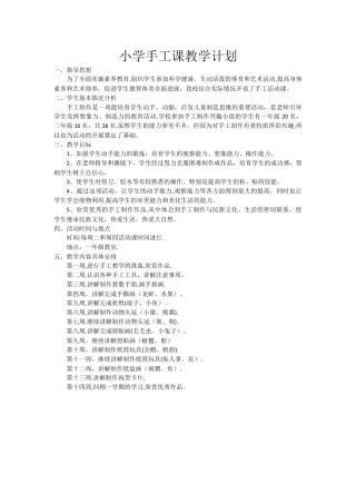 小学手工课教学计划