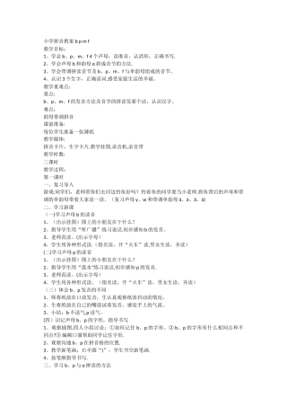 小学拼音教案-b-p-m-f