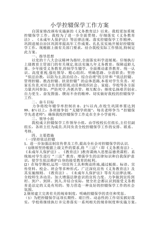 小学控辍保学工作方案