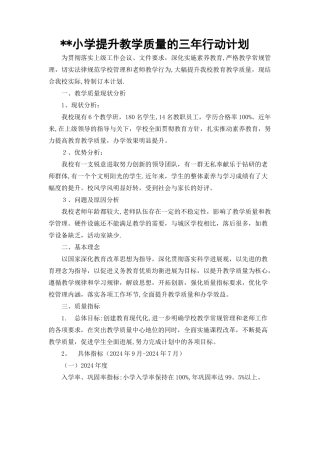 小学提升教学质量的三年行动计划