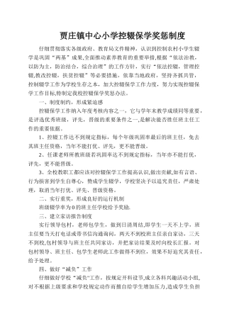 小学控辍保学奖惩制度