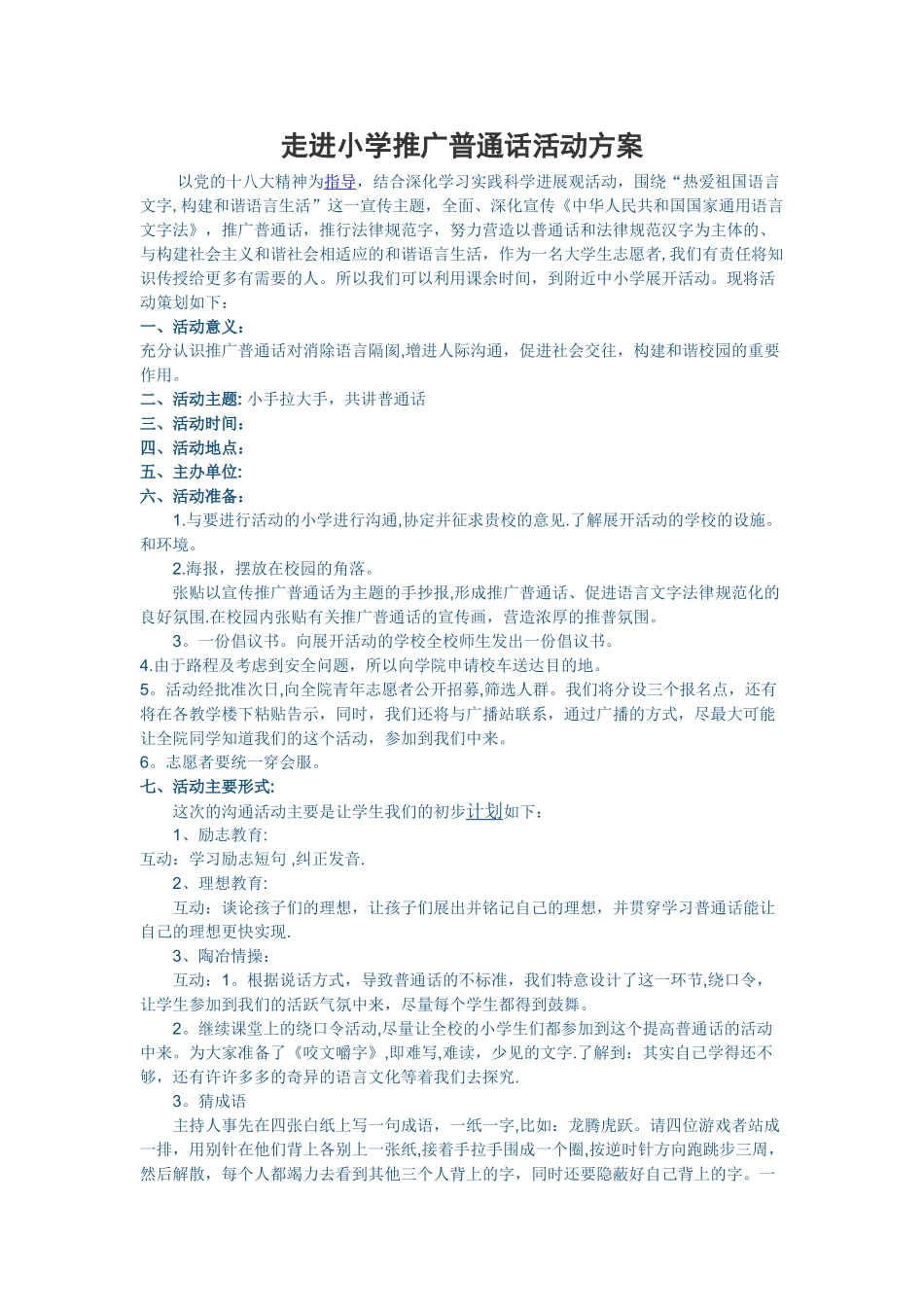 小学推广普通话活动方案_第1页