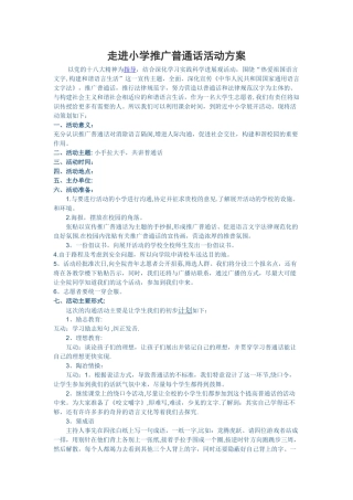 小学推广普通话活动方案