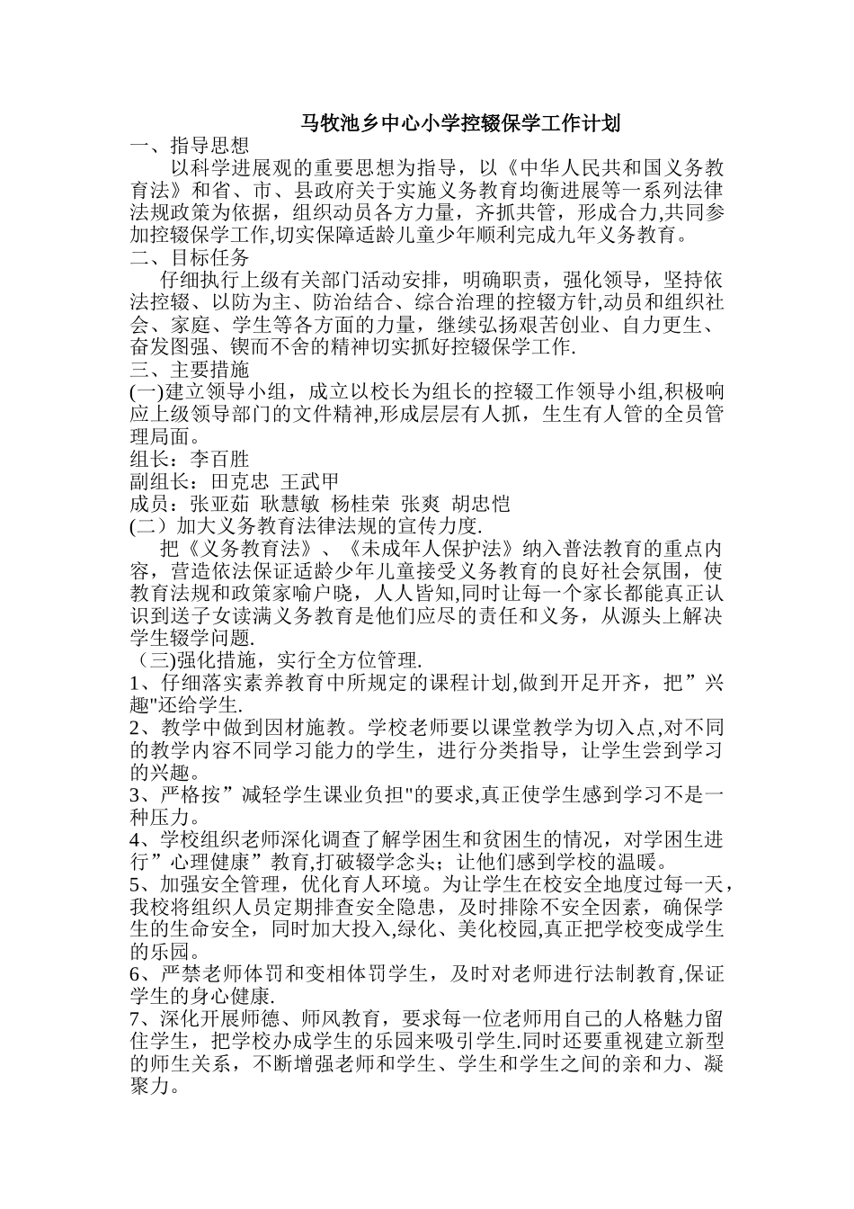 小学控辍保学工作计划_第1页