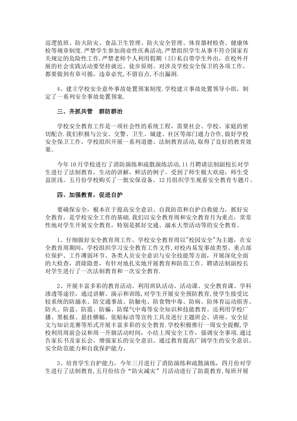 小学政教处安全工作总结_第2页