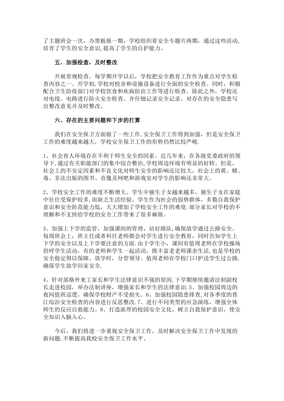 小学政教处安全工作总结_第3页