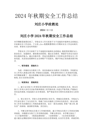 小学政教处安全工作总结