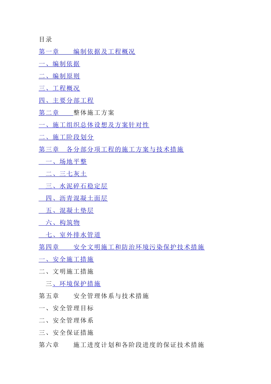 小学操场塑胶跑道人造草坪基础工程施工组织设计_第1页