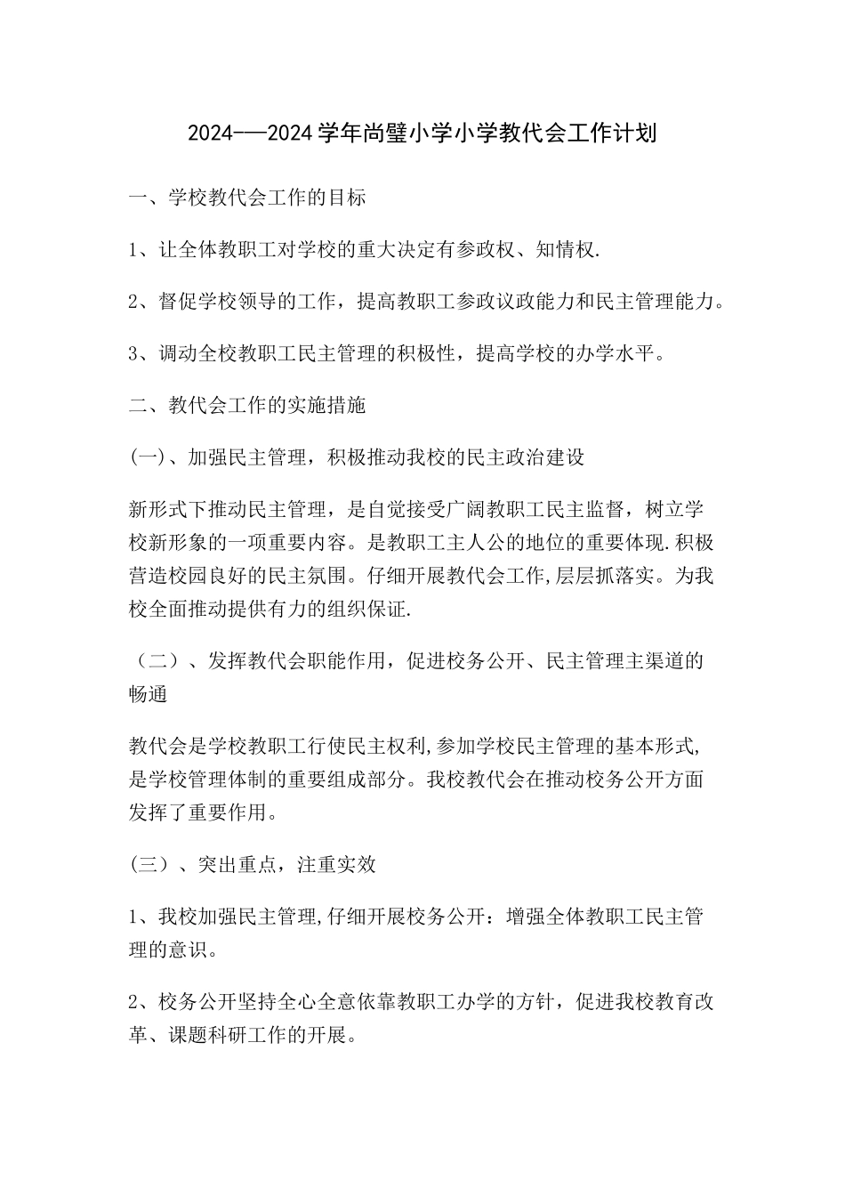 小学教代会工作计划_第1页