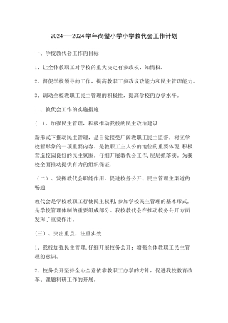 小学教代会工作计划
